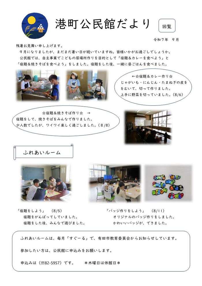 令和7年9月　港町公民館だより