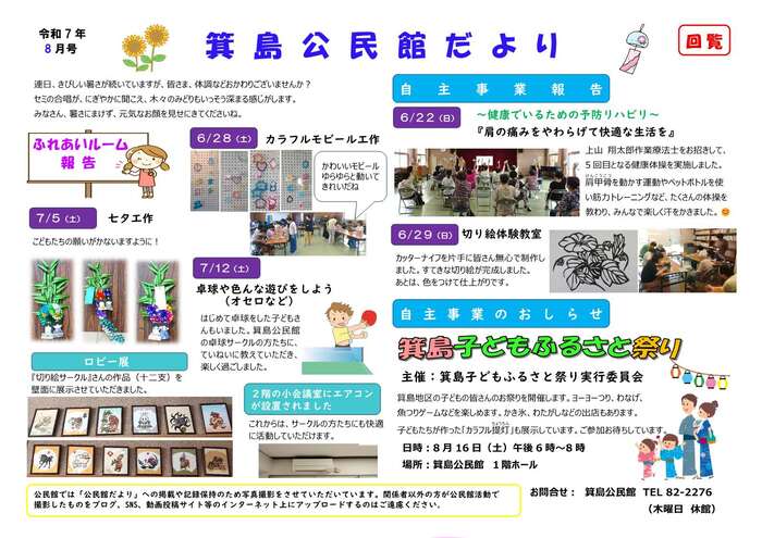 令和7年8月　箕島公民館だより