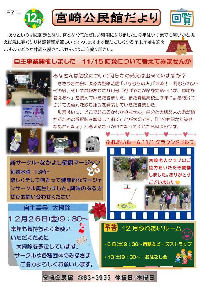 令和7年12月　宮崎公民館だより