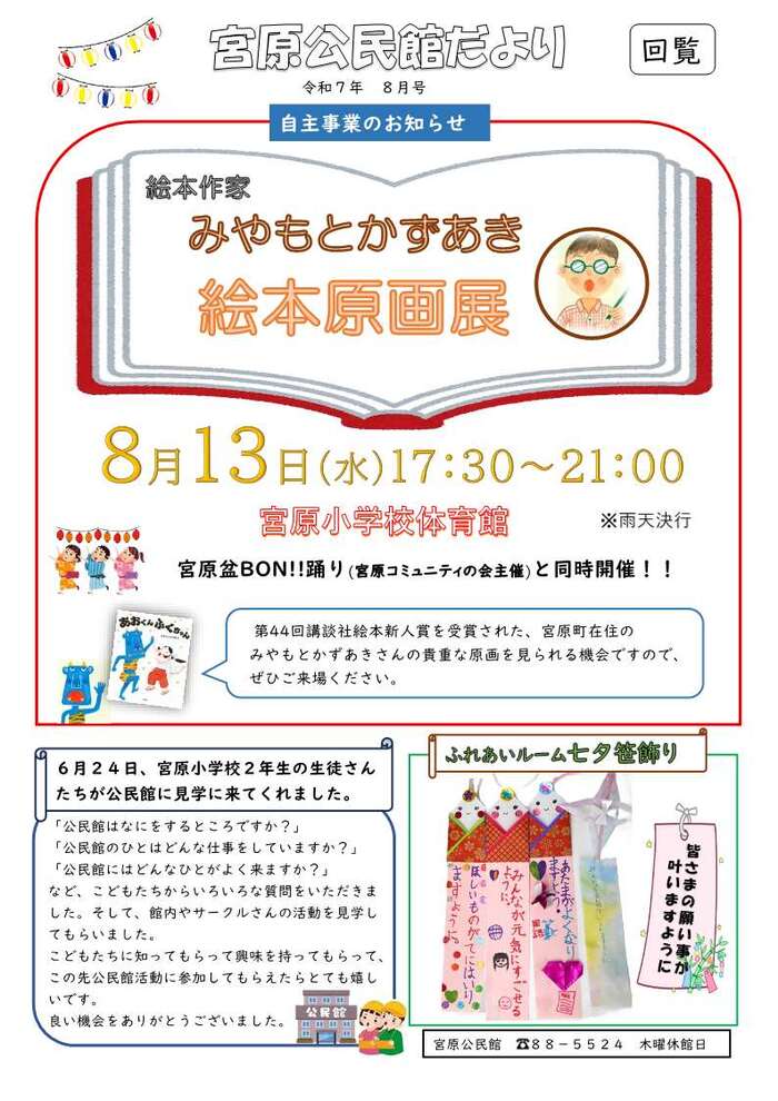 令和7年8月　宮原公民館だより