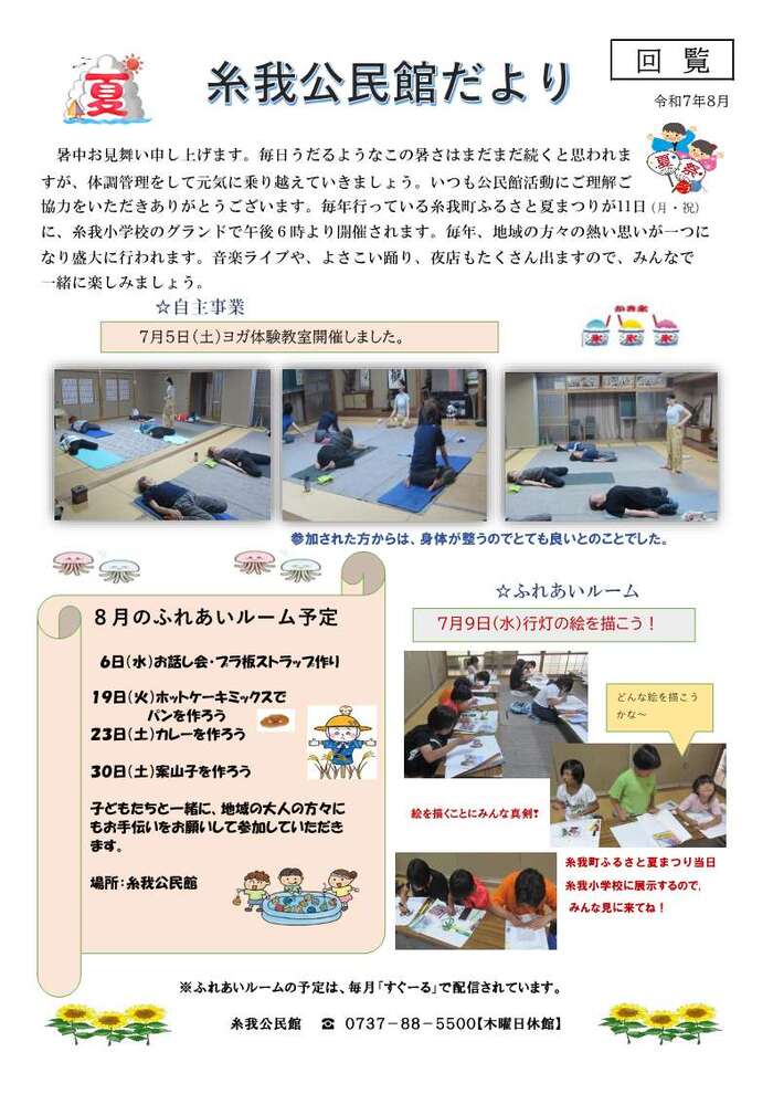 令和7年8月　糸我公民館だより