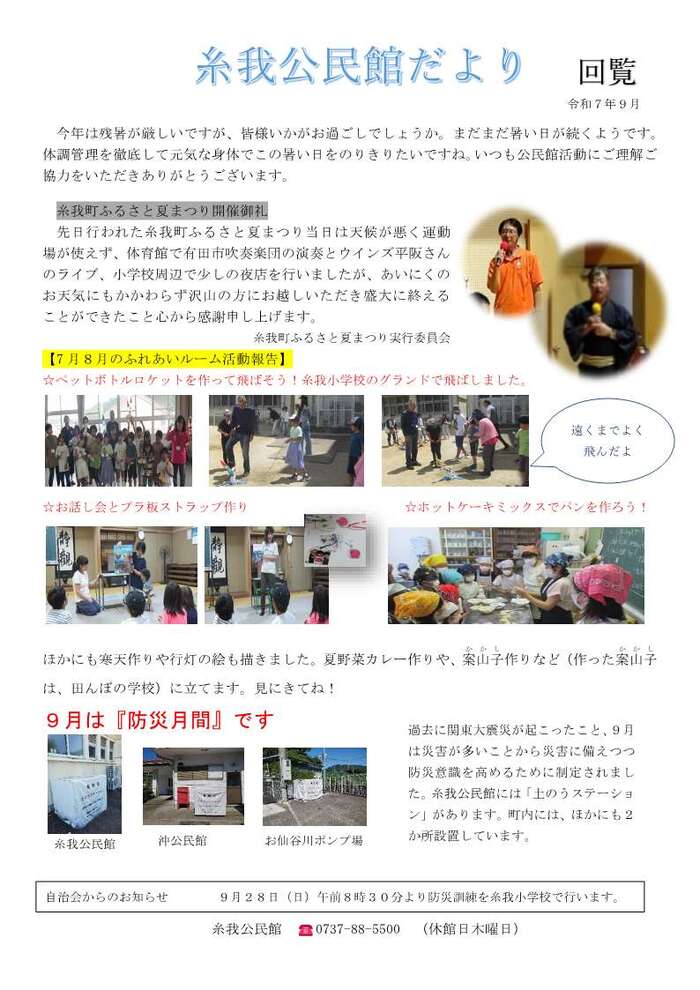 令和7年9月　糸我公民館だより