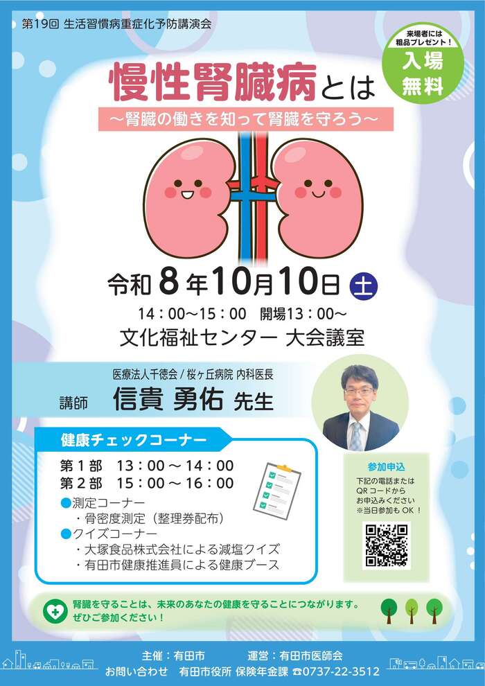 生活習慣病重症化予防講演会ポスター