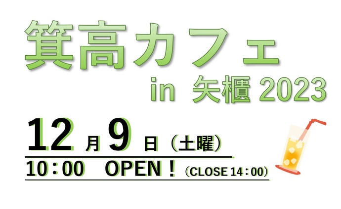 箕高カフェin矢櫃2023　12月9日土曜朝10時から昼2時まで