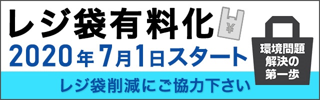 レジ袋有料化が令和2年7月1日よりスタートします。レジ袋削減にご協力ください。