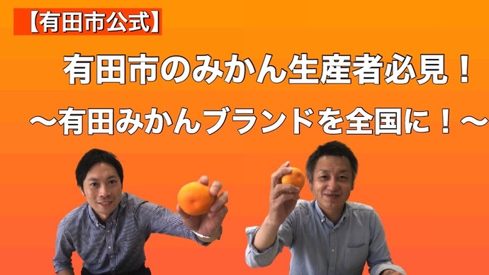有田みかんブランドを全国にの内容動画（外部リンク・新しいウインドウで開きます）