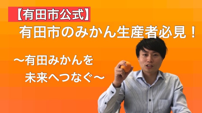 有田みかんを未来へつなぐの内容動画（外部リンク・新しいウインドウで開きます）