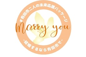 #有田市二人の未来応援パッケージmarry you-結婚するなら有田市で-