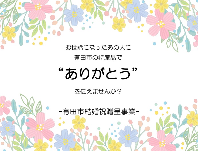 お世話になったあの人に有田市の特産品で「ありがとう」を伝えませんか？-有田市結婚祝贈呈事業-