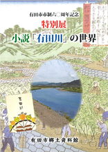 小説有田川の世界