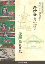 資料から読み解く浄妙寺・多宝塔と薬師堂の歴史
