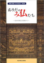 ありだのみ仏たち