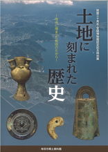 土地に刻まれた歴史