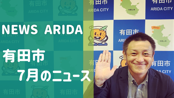 写真：ニュースARIDA7月（外部リンク・新しいウインドウで開きます）