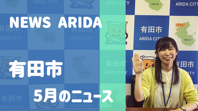 写真：NEWS ARIDA（外部リンク・新しいウインドウで開きます）