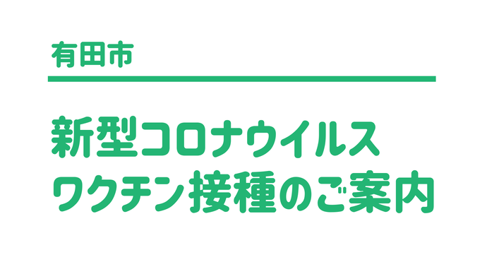 写真：サムネイル画像　ワクチン接種のご案内（外部リンク・新しいウインドウで開きます）