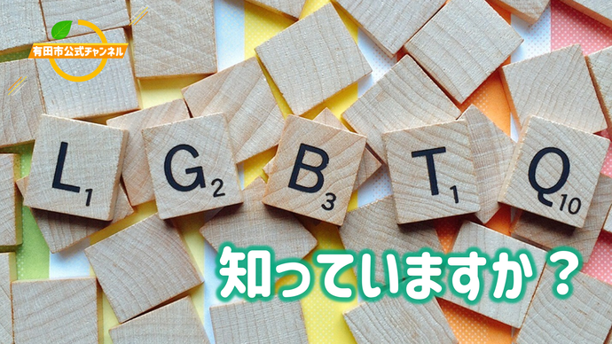 写真：LGBTQ（外部リンク・新しいウインドウで開きます）