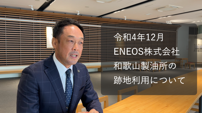 写真：ENOS株式会社和歌山製油所の跡地利用について（外部リンク・新しいウインドウで開きます）