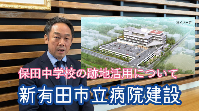 写真：保田中学校跡地　新有田市立病院（外部リンク・新しいウインドウで開きます）
