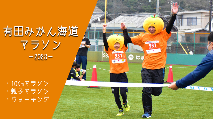 写真：2023有田みかん海道マラソン（外部リンク・新しいウインドウで開きます）