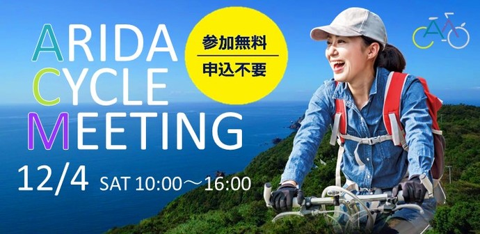 ARIDA CYCLE MEETING 12月4日土曜開催