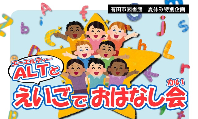 令和7年7月30日に、イベント「ALTとえいごでおはなし会」を実施します