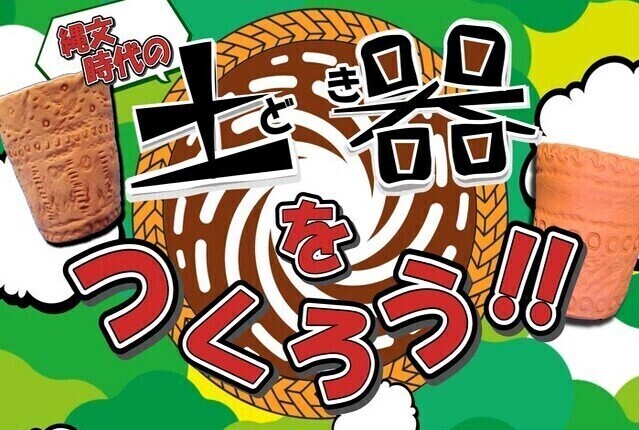 工作イベント「土器をつくろう!!」を実施します！