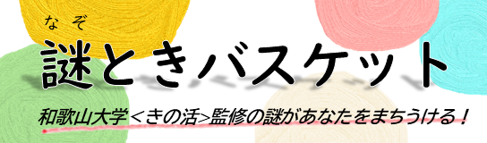 令和7年10月11日に中高生向けイベント「謎ときバスケット」を実施します