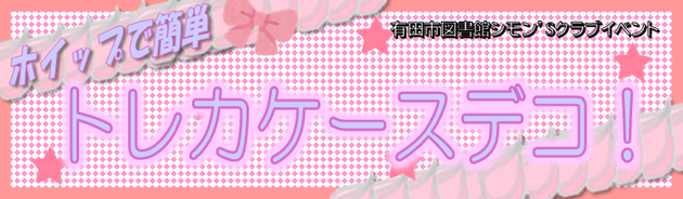 ホイップで簡単 トレカケースデコ！