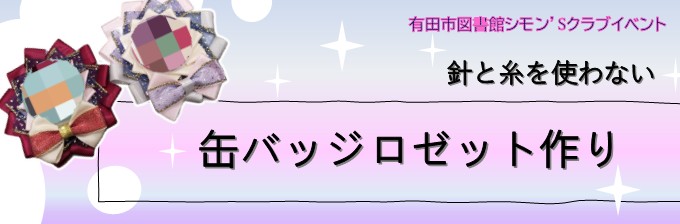 缶バッジロゼット作り