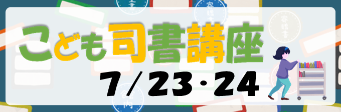 令和8年度「こもど司書講座」実施のお知らせ