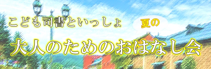 「大人のための夏のおはなし会」実施のお知らせ