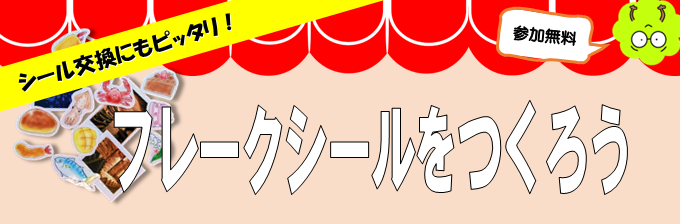 シモンズクラブ「フレークシールをつくろう」実施のお知らせ