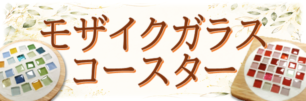 モザイクガラスコースターづくり