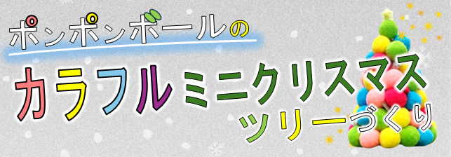 ポンポンボールのカラフルクリスマスツリーづくり