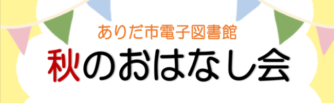 ありだ市電子図書館 秋のおはなし会