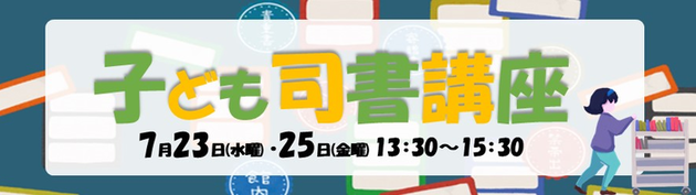 令和7年7月23日と25日の二日間にわたり、子ども司書講座を実施します