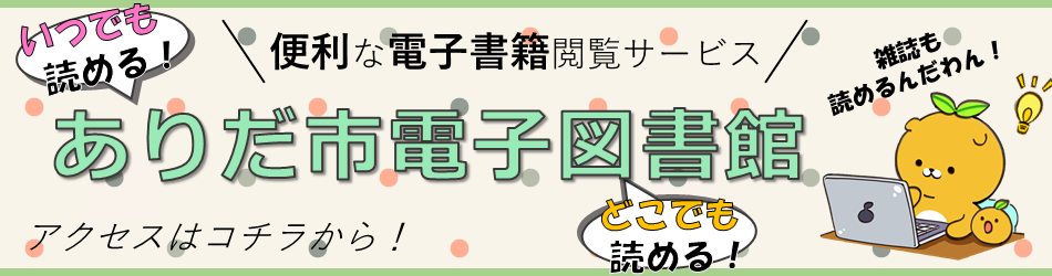 ありだ市電子図書館のお知らせ（外部リンク・新しいウインドウで開きます）