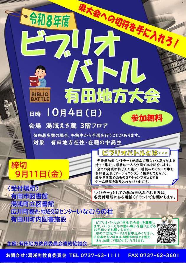 令和8年度ビブリオバトル 有田地方大会ポスター