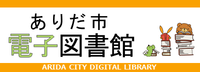 ありだ市電子図書館ロゴ（外部リンク・新しいウインドウで開きます）