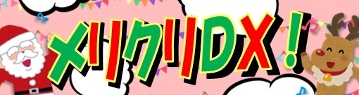 令和7年12月13日に子ども向けイベント「メリクリデラックス」を実施します