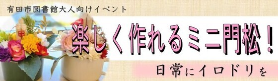 令和7年12月17日に大人向けイベント「楽しく作れるミニ門松」を実施します