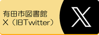 有田市図書館エックス（外部リンク・新しいウインドウで開きます）