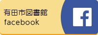 有田市図書館フェイスブックのバナー（外部リンク・新しいウインドウで開きます）