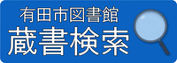 有田市図書館蔵書検索（外部リンク・新しいウインドウで開きます）