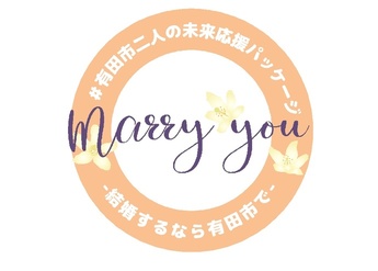 ＃有田市二人の未来応援パッケージmarry you-結婚するなら有田市で-