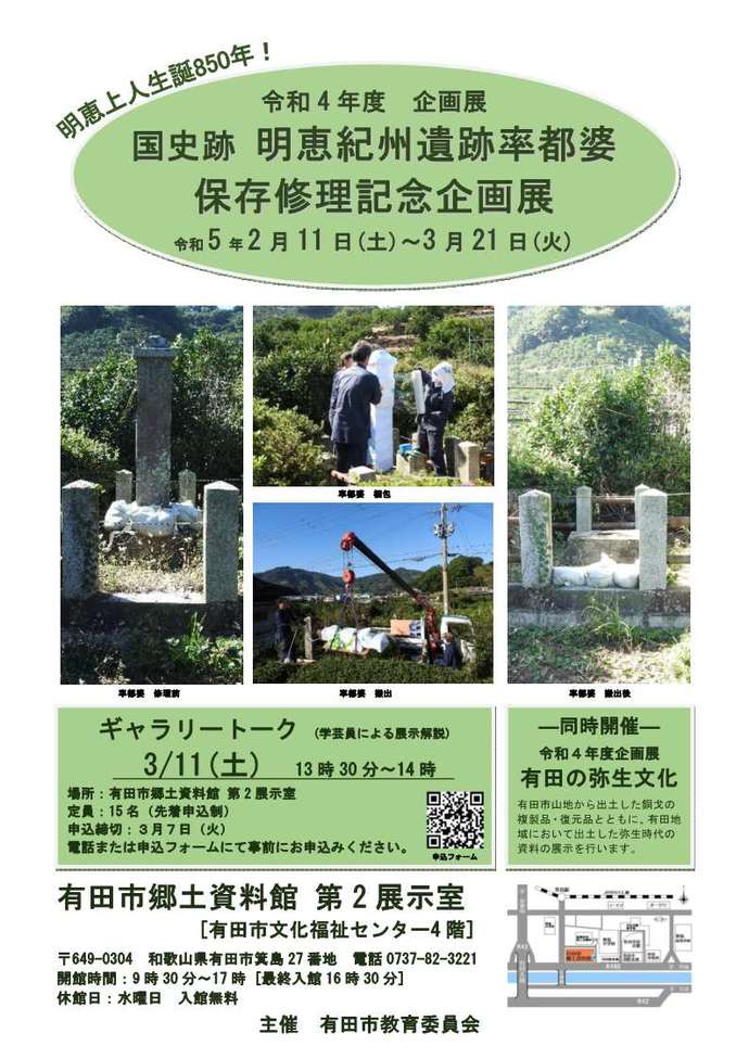 企画展「国史跡　明恵紀州遺跡率都婆保存修理記念」