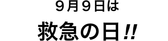 救急の日