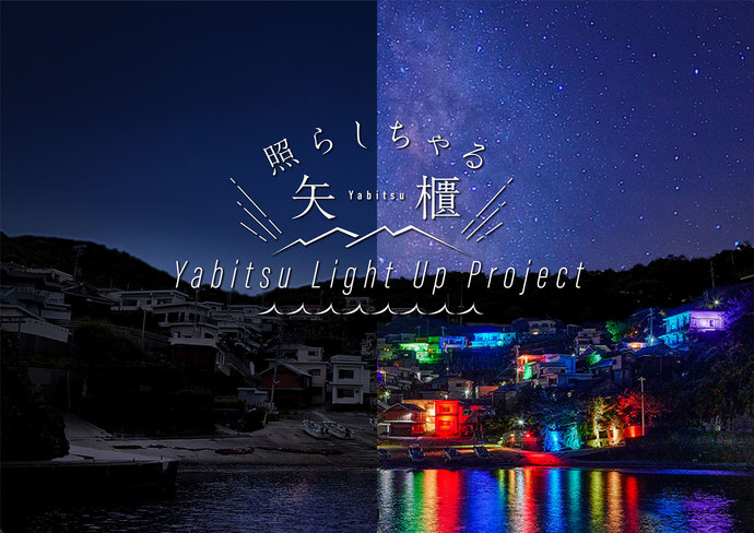 照らしちゃる矢櫃-YABITSU　LIGHT　UP　PROJECT-