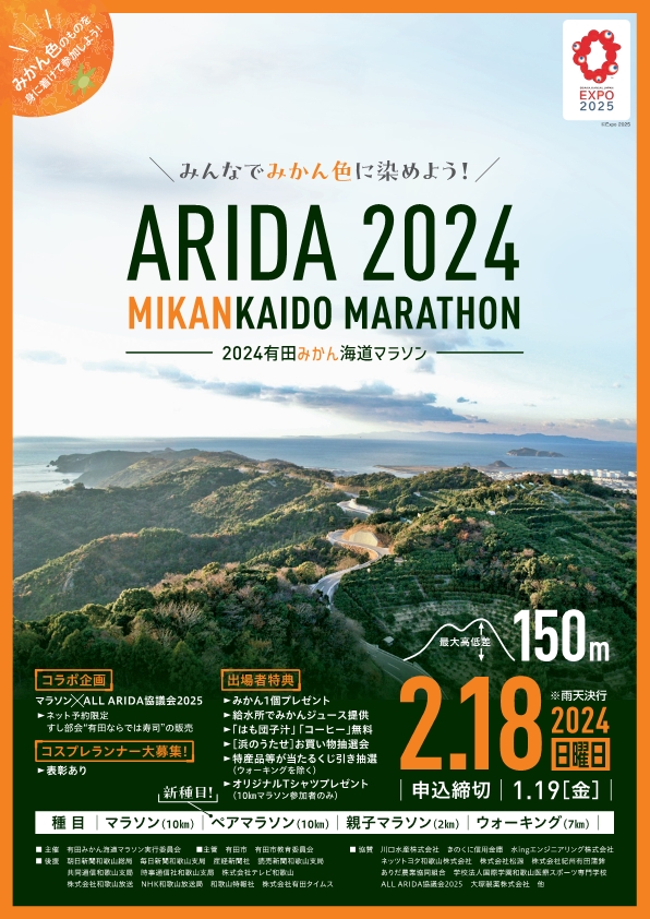 2024有田みかん海道マラソンパンフレット表紙